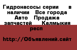 Гидронасосы серии 313 в наличии - Все города Авто » Продажа запчастей   . Калмыкия респ.